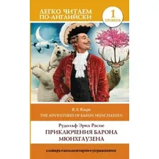 Учебное пособие издательства АСТ. Приключения барона Мюнхгаузена. Уровень 1 (Распе Рудольф Эрих)
