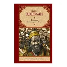 Варавва. Повесть времен Христа