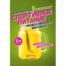 Нехудожественная книга Альпина Спортивное питание для профессионалов и любителей (Кларк Н.)