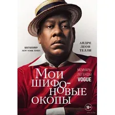Мои шифоновые окопы. Мемуары легенды Vogue