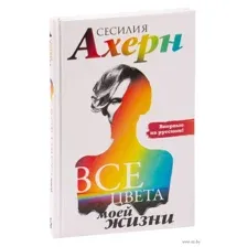 Все цвета моей жизни