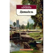 Художественная книга Азбука Цитадель (Кронин А.)