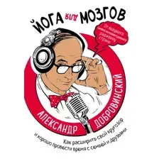 Книга Эксмо Йога для мозгов. Как расширить свой кругозор (Добровинский А.)