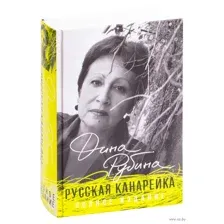 Русская канарейка. Полное издание