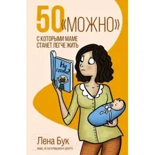 50 "можно", с которыми маме станет легче жить