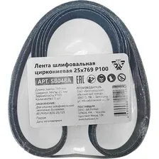 Набор шлифлент Belmash (Белмаш) 25x769 Р100 SB048A (5 шт)