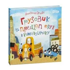 Грузовик и прицеп едут в командировку