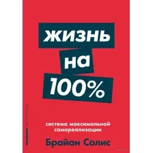 Жизнь на 100%. Система максимальной самореализации