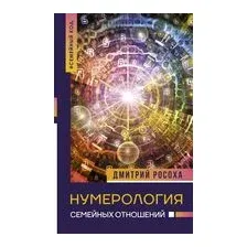 Нумерология семейных отношений