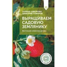 Нехудожественная книга АСТ Выращиваем садовую землянику, твердая обложка (Говорова Галина, Говоров Дмитрий)