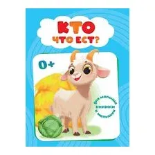 Игрушка для ванной Крошка Я Книжка. Кто что ест ? / 5084656
