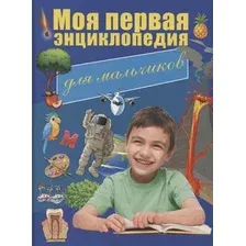 Энциклопедия Харвест Моя первая энциклопедия для мальчиков (Резько И.В.)