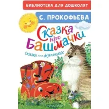 Художественная книга АСТ Сказка про башмачки. Сказки для маленьких, твердая обложка (Прокофьева Софья)