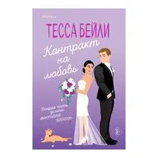 Контракт на любовь