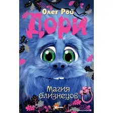 Книга издательства АСТ. Дори. Магия близнецов (Рой О.)