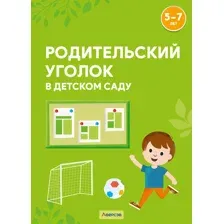 Родительский уголок в детском саду. 5—7 лет