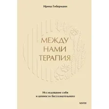 Книга МИФ Между нами терапия (Гиберманн Ирина 9785002143498)