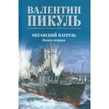 Художественная книга Вече Океанский патруль. Книга 1 / 9785448446030 (Пикуль В.)