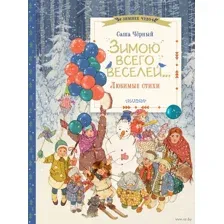 Зимою всего веселей... Любимые стихи