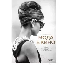 Книга Эксмо Мода в кино (Кристофер Л.)