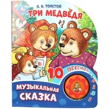Музыкальная книга Умка Три медведя / 9785506087830 (Толстой Л.Н.)
