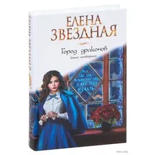 Город драконов. Книга 4