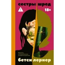Сестры Шред
