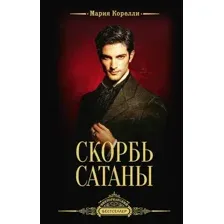Скорбь Сатаны