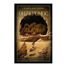 Оникромос