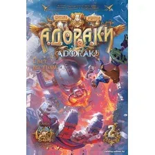 Комиксы АСТ. Адораки. Свет во тьме (Го Н.)