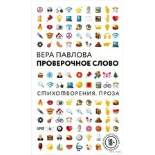 Книга издательства Эксмо. Проверочное слово (Павлова Вера Анатольевна)