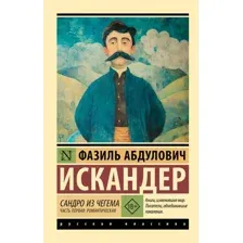 Сандро из Чегема. Часть первая: романтическая