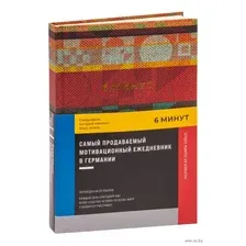 6 минут. Ежедневник, который изменит вашу жизнь (красный)