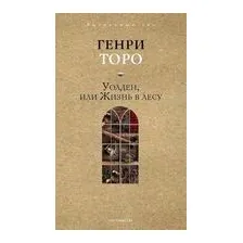 Уолден, или Жизнь в лесу