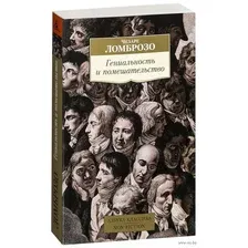Книга Азбука Гениальность и помешательство (Ломброзо Ч.)