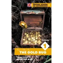 Книга АСТ Золотой Жук. Уровень 1 = The Gold Bug, твердая обложка (По Эдгар Аллан)