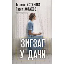 Художественная книга Эксмо Зигзаг у дачи, твердая обложка (Устинова Татьяна, Астахов Павел)