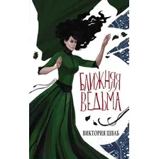 Книга издательства АСТ. Ближняя ведьма (Шваб В.)