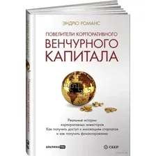 Повелители корпоративного венчурного капитала