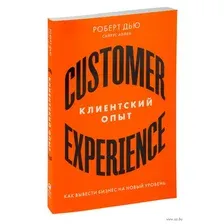 Клиентский опыт. Как вывести бизнес на новый уровень