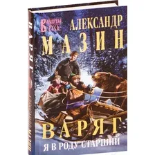 Художественная книга Эксмо Варяг. Я в роду старший (Мазин А.В.)