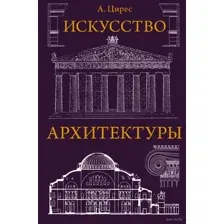 Искусство архитектуры