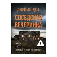 Соседская вечеринка