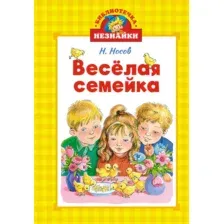 Художественная книга Махаон Веселая семейка, твердая обложка (Носов Николай)