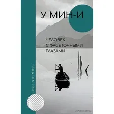 Книга издательства АСТ. Человек с фасеточными глазами