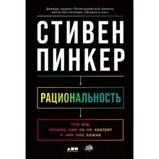 Нехудожественная книга Альпина Рациональность. Что это, почему нам ее не хватает (Стивен П.)