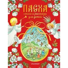 Художественная книга АСТ Пасха. Стихи и рассказы для детей (Аксаков С. и др. 9785171771737)