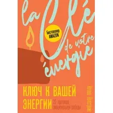 Ключ к вашей энергии. 22 протокола эмоциональной свободы