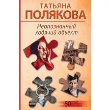 Художественная книга Эксмо Неопознанный ходячий объект, мягкая обложка (Полякова Татьяна)