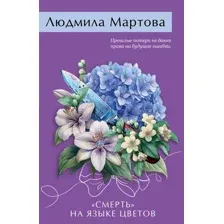 Художественная книга Эксмо Смерть на языке цветов, мягкая обложка (Мартова Людмила)